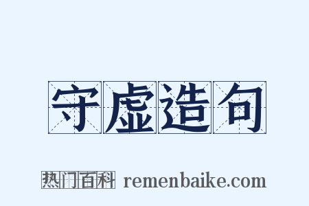 守虚造句是什么意思的图片